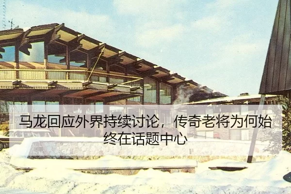 ma-long-hui-ying-wai-jie-chi-xu-tao-lun-chuan-qi-lao-jiang-wei-he-shi-zhong-zai-hua-ti-zhong-xin-2-336.jpg