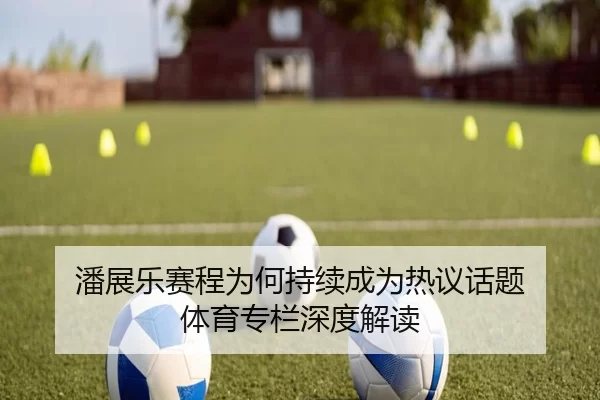 潘展乐赛程为何持续成为热议话题 体育专栏深度解读